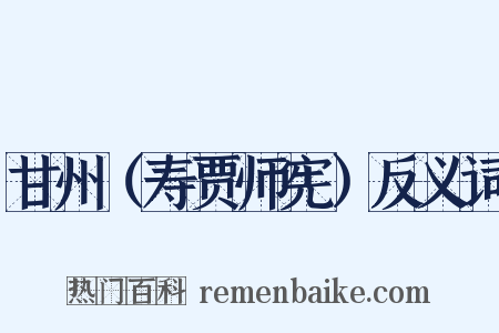 甘州（寿贾师宪）反义词是什么意思的图片